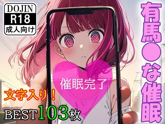 催眠アプリで洗脳されてしまったアイドル【有馬かな編】