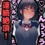 催眠即堕ち学園！感度激増！強制ディルドオナニーで連続絶頂！