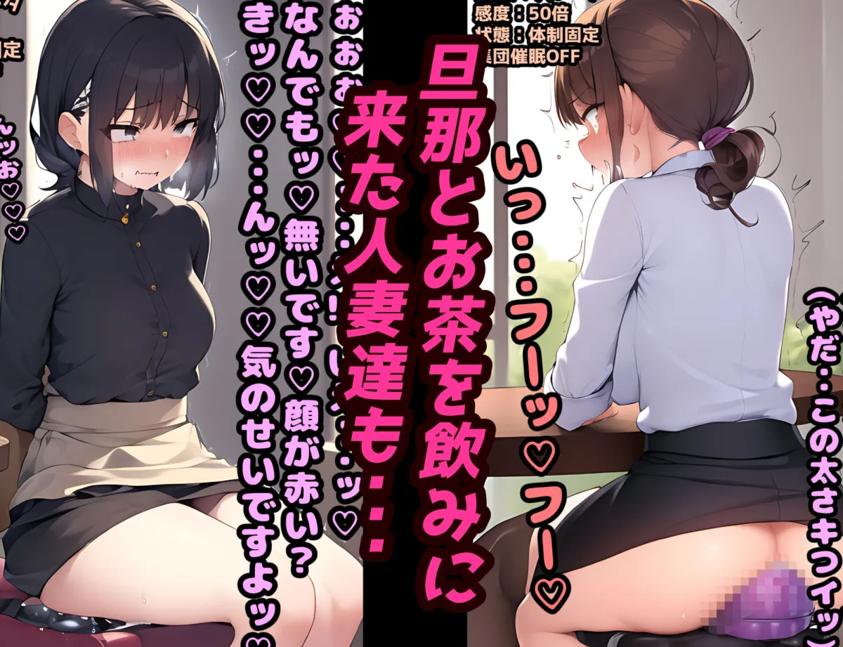 催眠即堕ちカフェ！強制ディルドオナニーで連続絶頂！人妻＆彼女NTR快楽堕ち！