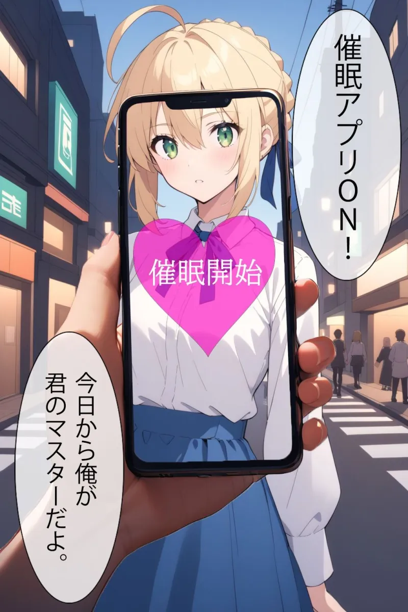 催眠アプリで洗脳されてしまった英霊【セイバー（アルトリア・ペンドラゴン）】