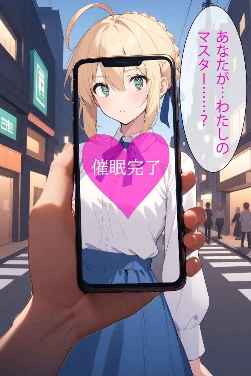 催眠アプリで洗脳されてしまった英霊【セイバー（アルトリア・ペンドラゴン）】