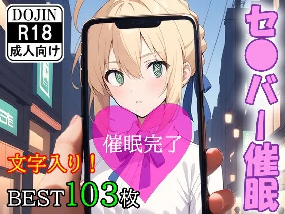 催眠アプリで洗脳されてしまった英霊【セイバー（アルトリア・ペンドラゴン）】