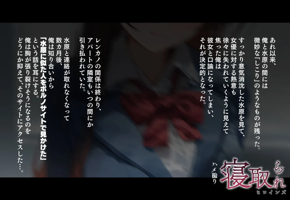 寝取られヒロインズ（ハメ撮り）_水原千鶴編