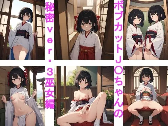 ボブカットJCちゃんの秘密ver.3巫女編