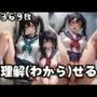 学園少女 理解（わから）せる