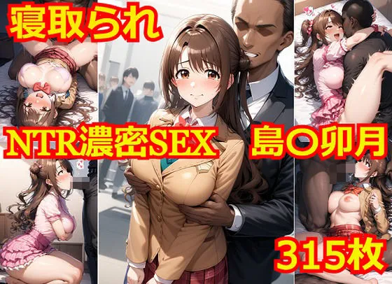 NTR濃密SEX 島村卯月