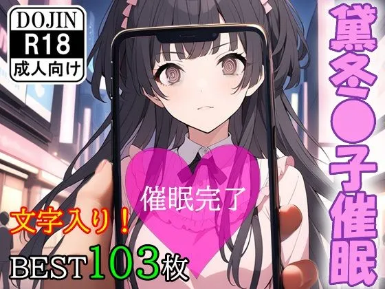 催眠アプリで洗脳されてしまったアイドル【黛冬優子】