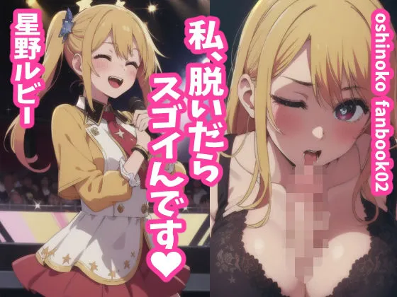 星野ルビー 私、脱いだらスゴイんです