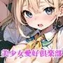 【美麗266枚】美少女愛好倶楽部〜淫らな露出制服編〜 第二弾