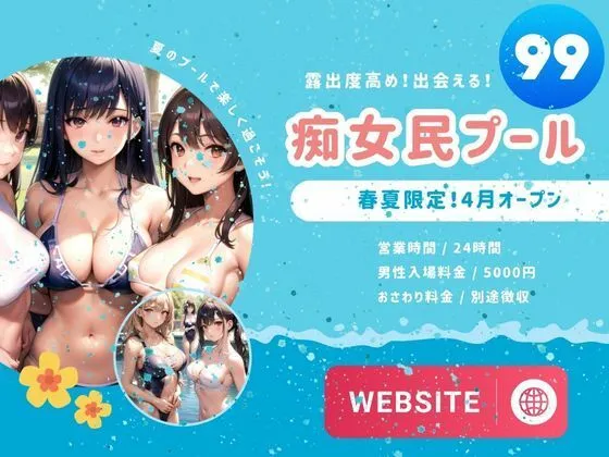 痴女民プール！露出度高め！出会える！