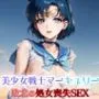美少女戦士マーキュリー 敗北の処女喪失SEX