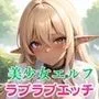 美少女エルフとラブラブエッチ【豪華CG400枚収録】