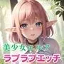 美少女エルフとラブラブエッチ2【豪華CG400枚収録】