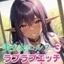 美少女エルフとラブラブエッチ3【豪華CG400枚収録】