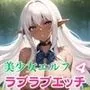 美少女エルフとラブラブエッチ4【豪華CG400枚収録】