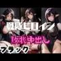戦隊ヒロイン敗北中出し ブラック