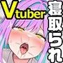 【CG集】オタクに人気のVtuberがチンポ中毒のバカ雌に堕とされる話