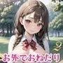 お外でおねだり！だいたんJK2【厳選200枚収録】