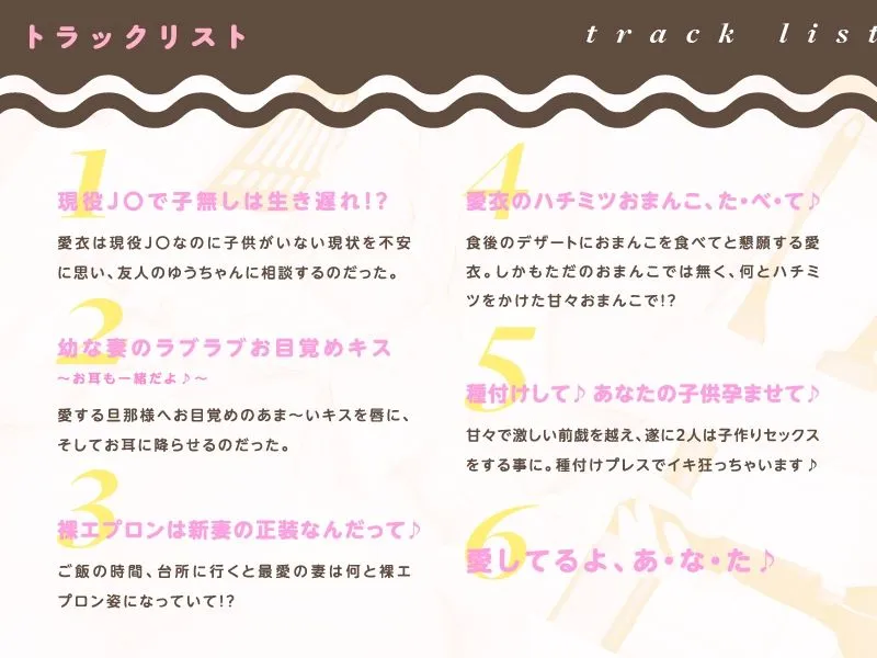 JC幼な妻の子作りエプロン大作戦♪ 〜とろとろおまんこにハチミツを添えて〜【CV.天知遥】