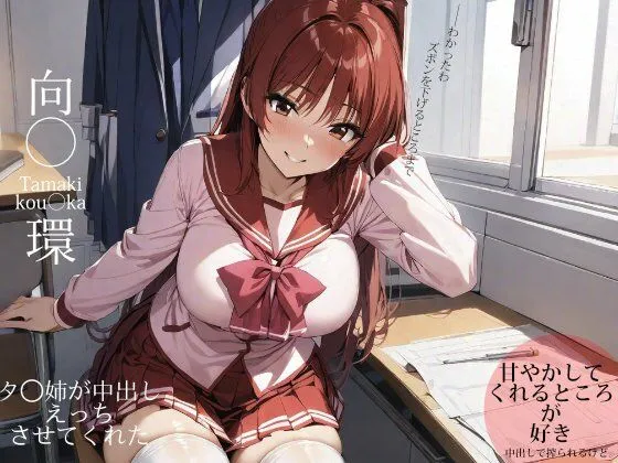 タマ姉が中出しえっちさせてくれた