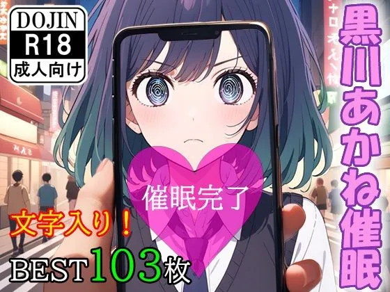 催眠アプリで洗脳されてしまった女優【黒川あかね】