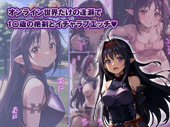 イチャラブセックスしませんか SAO:ユウキ編〜