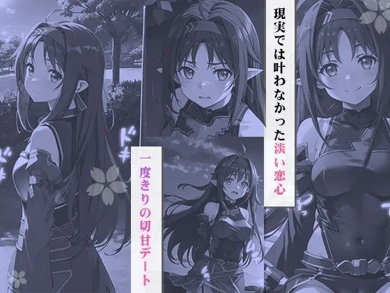 イチャラブセックスしませんか SAO:ユウキ編〜