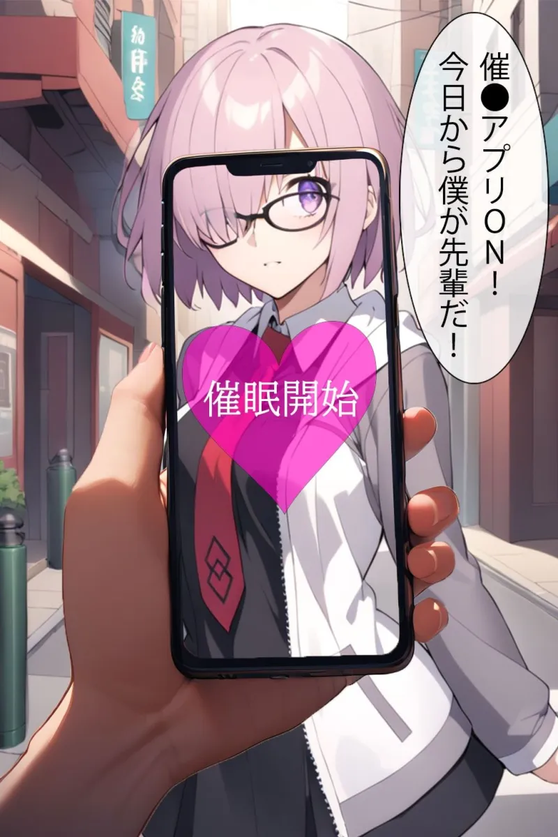 催眠アプリで洗脳されてしまった某機関職員【マシュ・キリエライト】