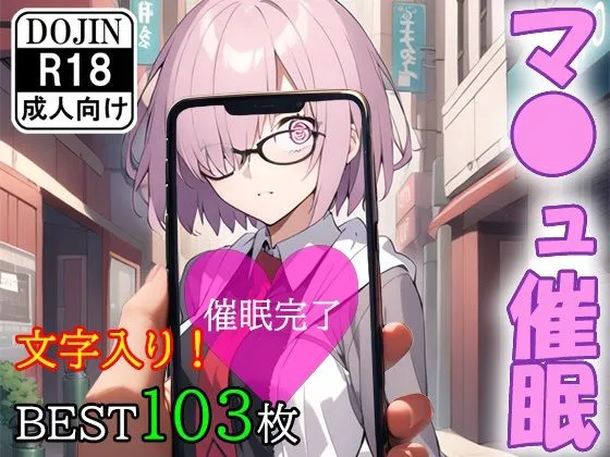 催眠アプリで洗脳されてしまった某機関職員【マシュ・キリエライト】