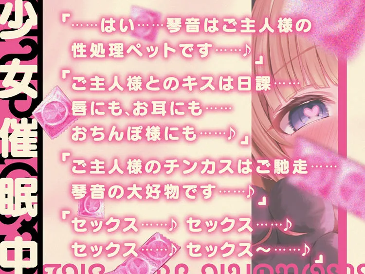 催眠アプリで下校中の少女をお持ち帰りペット調教 『琴音はご主人様の性処理ペットです♪』