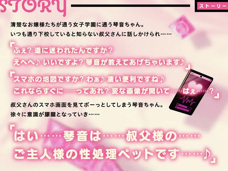 催眠アプリで下校中の少女をお持ち帰りペット調教 『琴音はご主人様の性処理ペットです♪』