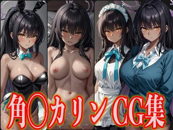 ブルアカ 角楯カリン エロCG集