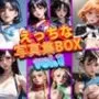 【期間限定販売】えっちな写真集BOX vol.1