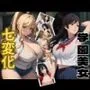 学園美女 七変化