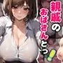 親戚のおばさんとっ！