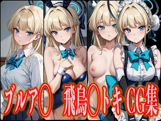 ブルアカ 飛鳥馬トキ エロCG集