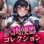 JK肉便器コレクション 縛り.ver