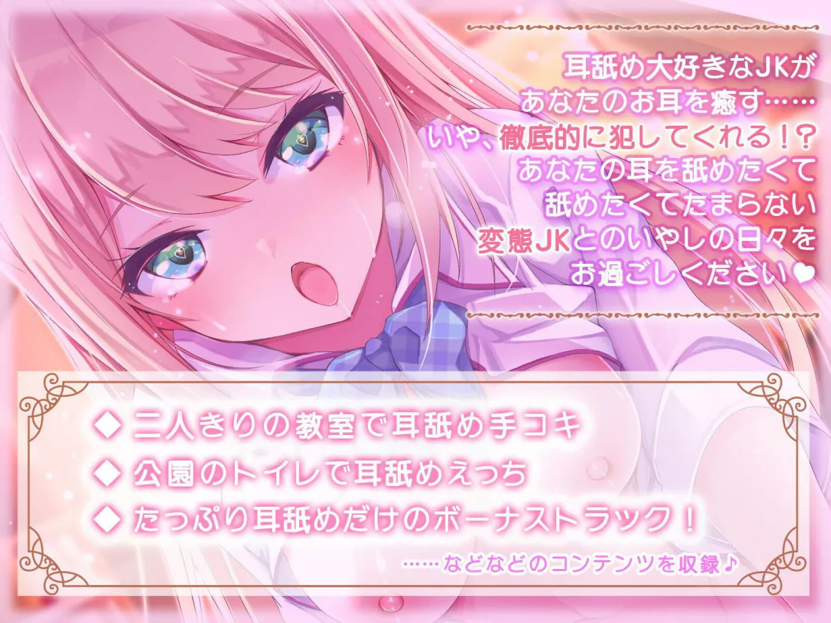 【KU100】ぐぽぐぽ耳舐め大好きJK〜君の耳、もっと犯させて〜