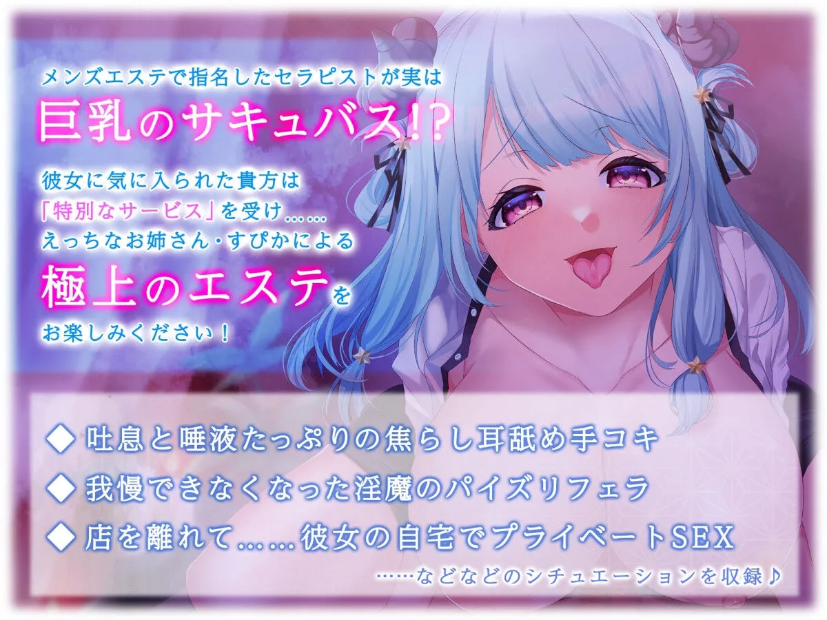 【KU100】サキュバスメンズエステ〜巨乳サキュバスメンエス嬢が貴方の精子を飲むたびにイキまくり〜