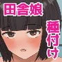 田舎娘との初エッチは本気の種付け。