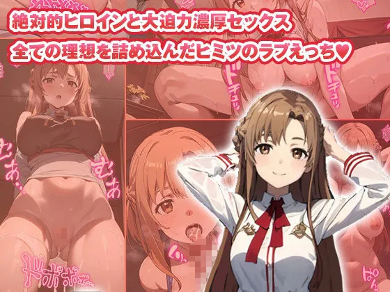 イチャラブセックスしませんか？ SAO:アスナ編〜