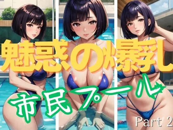 魅惑の爆乳 人妻市民プールPart2