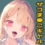 ざこマンコのくせに僕をパシリにする隣の席のギャル。
