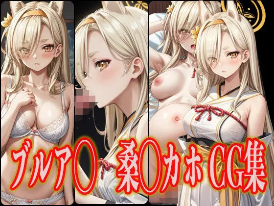 ブルアカ 桑上カホ エロCG集