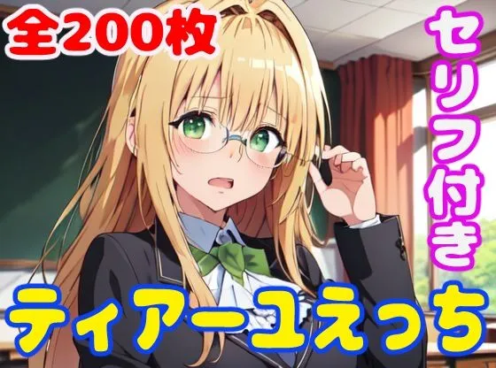 ティアーユえっち