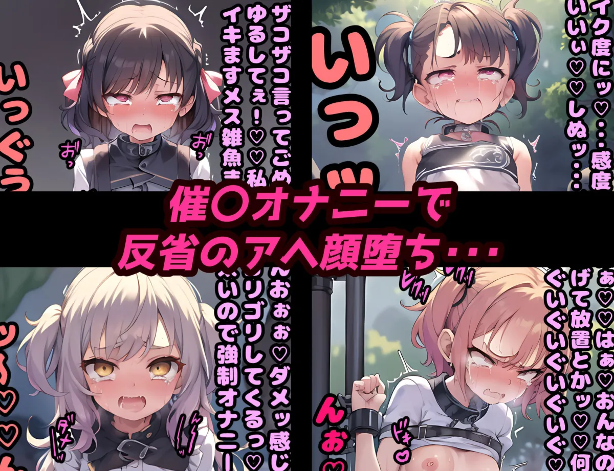 催眠即堕ち公園！生意気なメスガキを徹底わからせ！強要ディルドオナニーでアヘ顔絶頂！