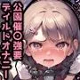 催眠即堕ち公園！生意気なメスガキを徹底わからせ！強要ディルドオナニーでアヘ顔絶頂！
