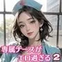 専属ナースがエロ過ぎる！2【豪華CG300枚収録】