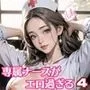 専属ナースがエロ過ぎる！4【豪華CG300枚収録】