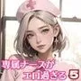 専属ナースがエロ過ぎる！5【豪華CG300枚収録】